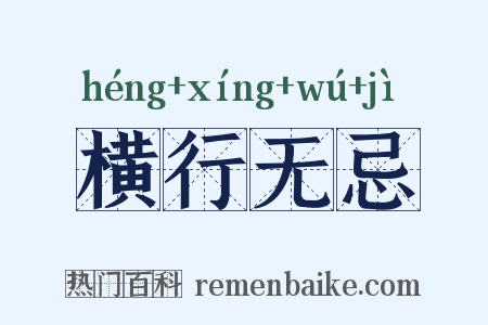 横行无忌是什么意思的图片